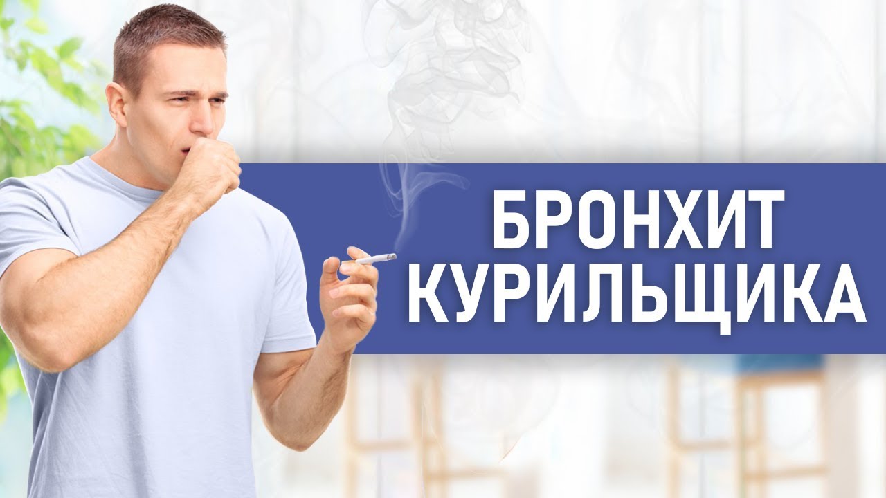 Что такое БРОНХИТ КУРИЛЬЩИКА и как от него избавиться. Симптомы и лечение. Советы пульмонолога.