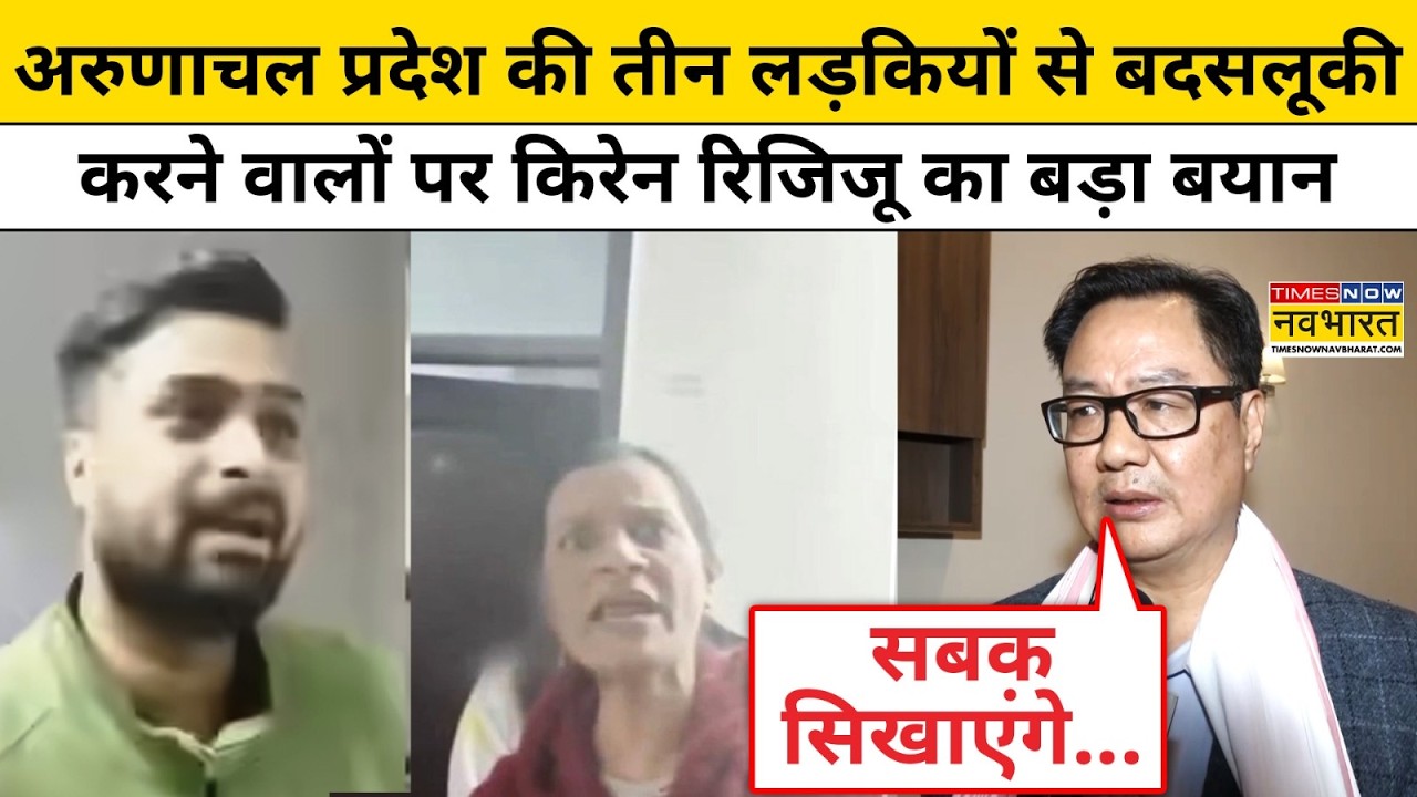 Delhi News: Arunachal Pradesh Girls के साथ Racism, भड़के Kiren Rijiju ने क्या कहा? | North East