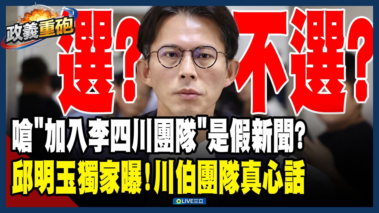 【政義重砲💥】黃國昌嗆「加入李四川團隊」是假新聞？邱明玉獨家曝光「川伯團隊真心話」：根本沒把昌放眼裡！李正皓酸爆：年前新北我來「年後新北我走了」！│20260224│三立新聞台