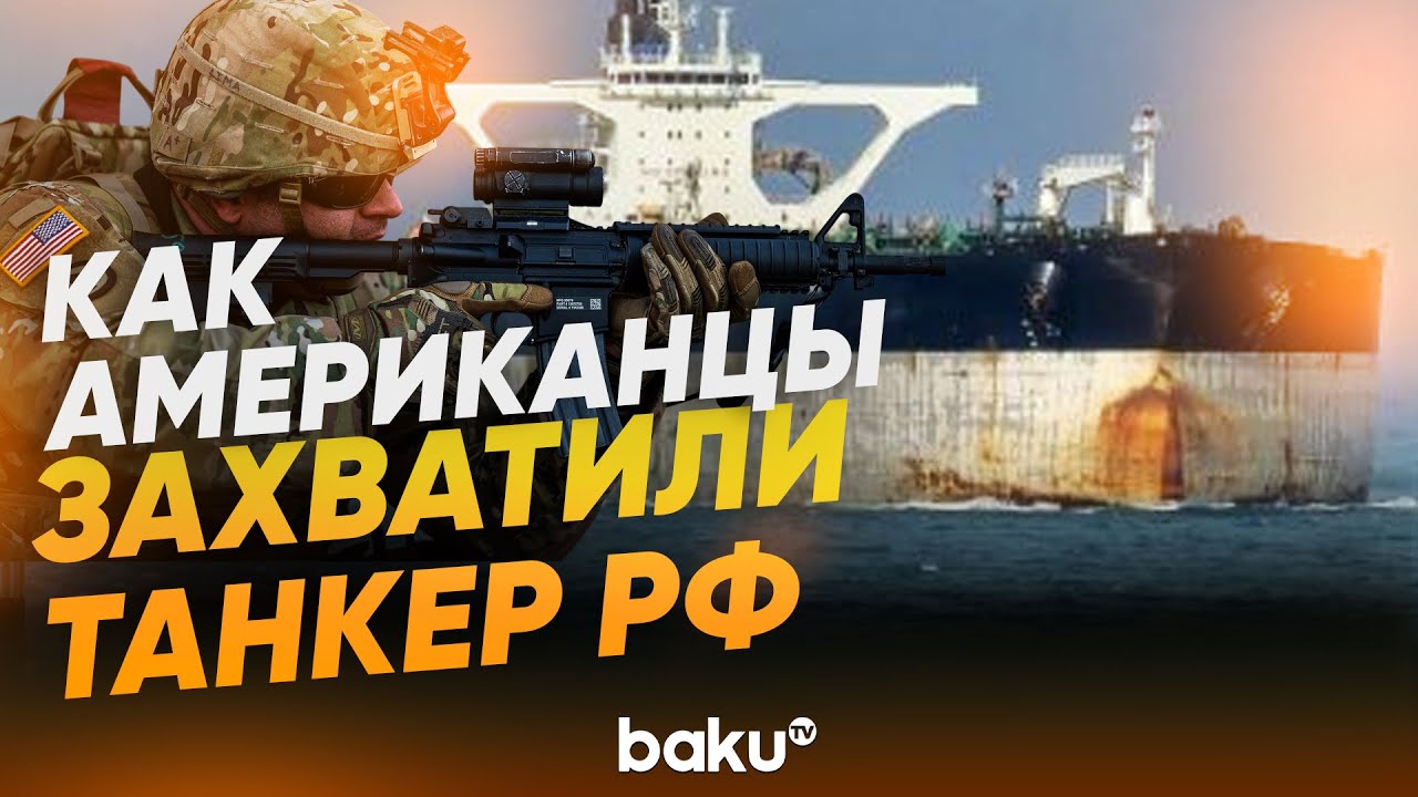Береговая охрана США показала кадры преследования и захвата танкера &laquo;Маринера&raquo; - Baku TV | RU