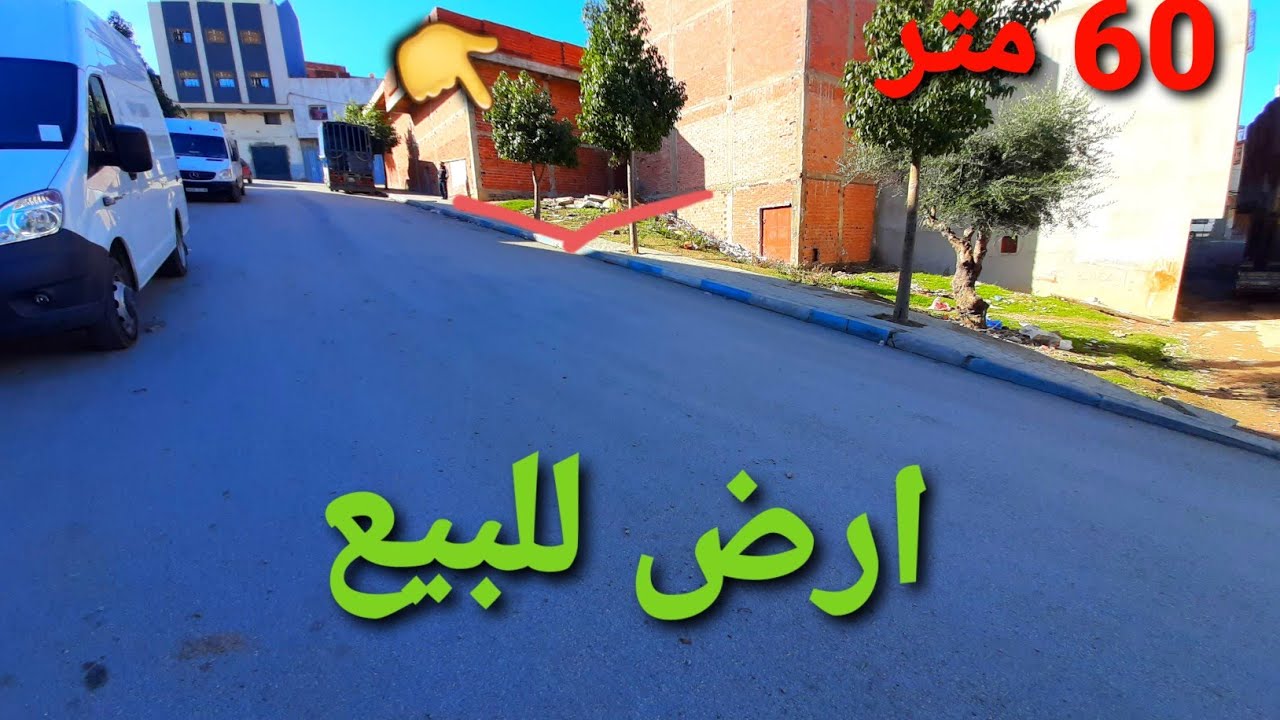 بقعة ارض للبيع 60 متر نواحي العومة حي خنداق الورد شارع 10 و 3 متر قبالة سوق القرب 0662621368