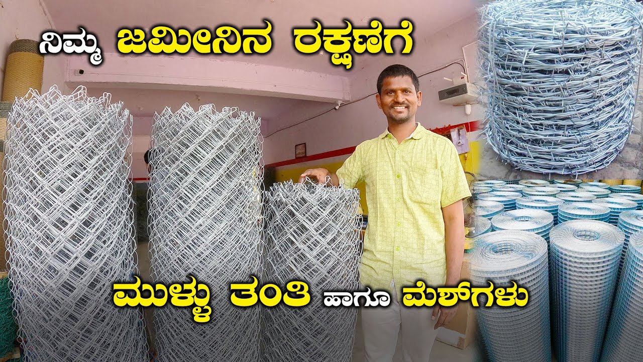 Strong & Long Lasting Wire Mesh And Fencing From Radha Industries | Product Review In Kannada