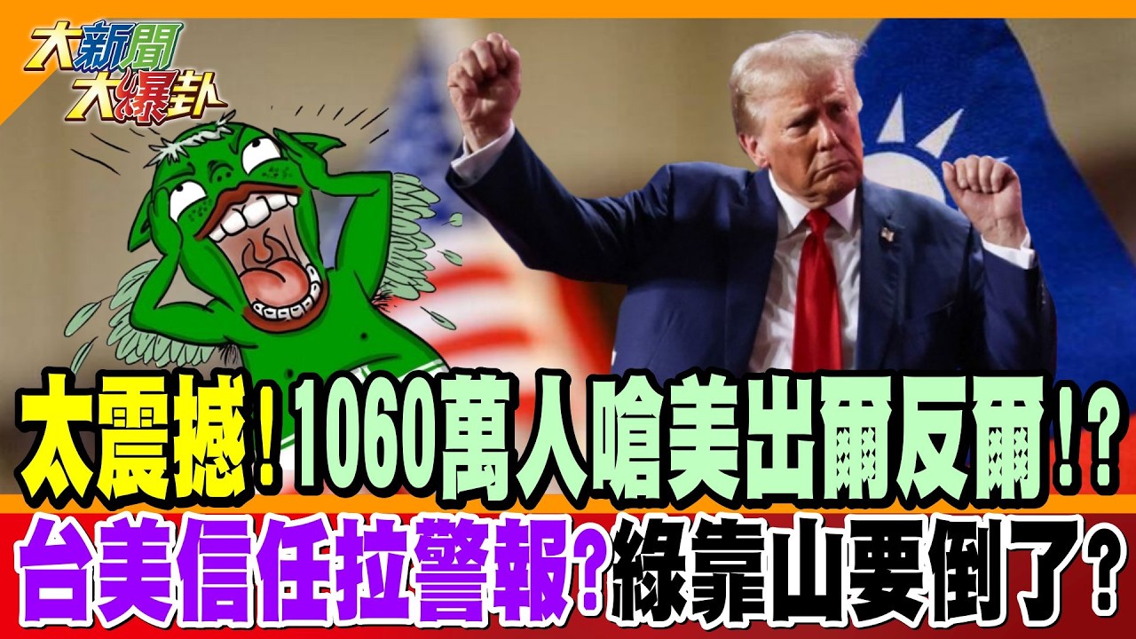 太震撼!1060萬人嗆美出爾反爾!? 台美信任拉警報?綠靠山要倒了?【#大新聞大爆卦】精華版4 @大新聞大爆卦HotNewsTalk