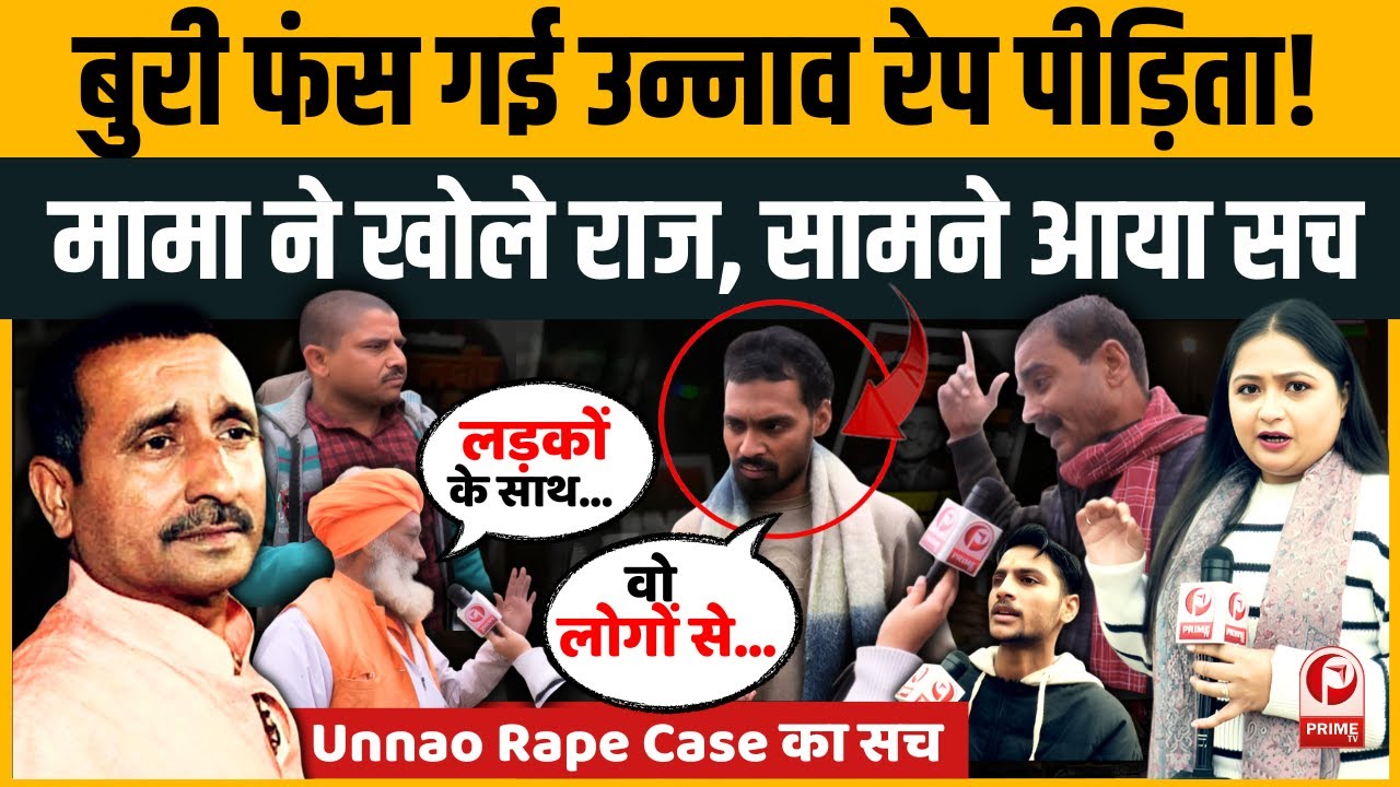 Kuldeep Singh Sengar:Unnao Rape Case की पड़ताल ! पीड़िता के मामा ने खोले छिपे राज…सामने आया सच?