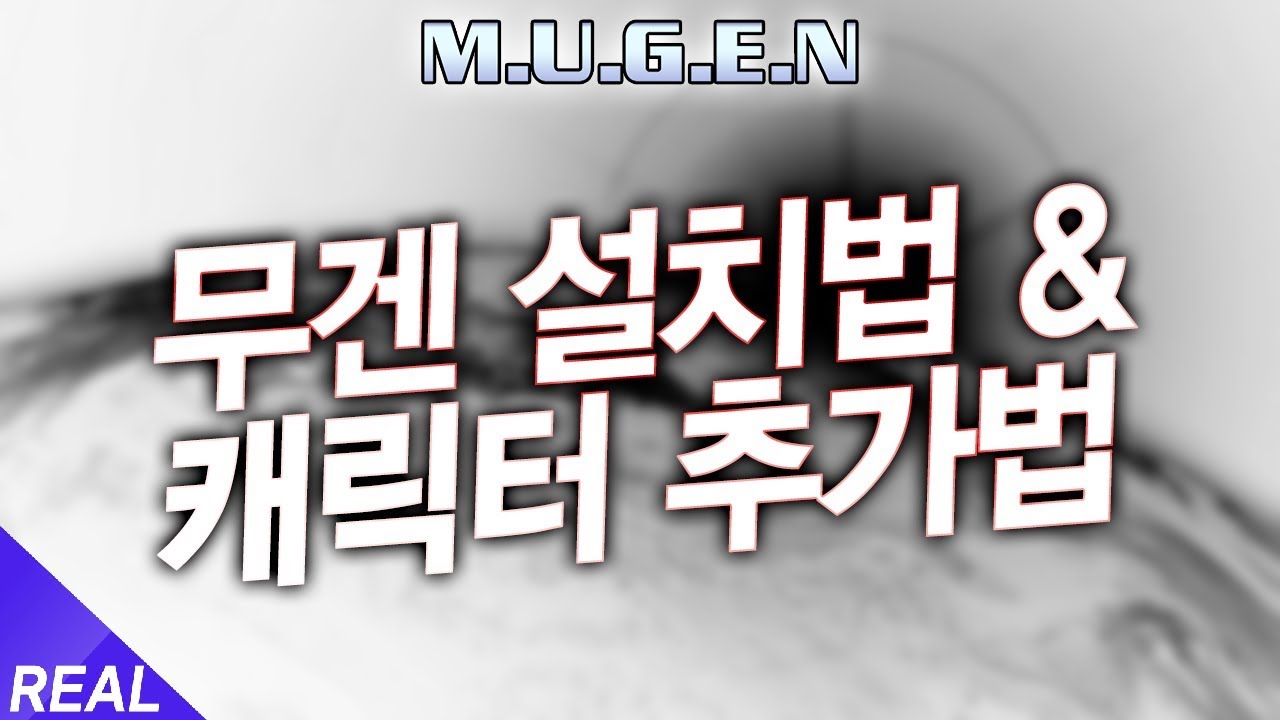 무겐 설치법 & 캐릭터 추가법! [레알이다이]