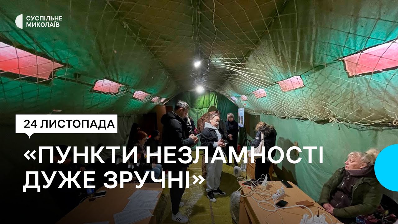Підзарядити гаджети та зігрітися. У Миколаєві працюють Пункти Незламності