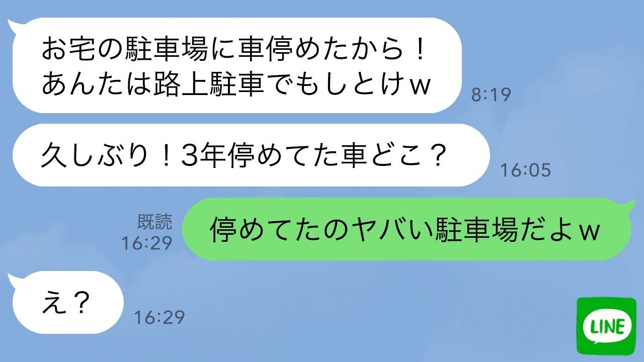 【LINE】私の家の駐車場に無断駐車して海外赴任するママ友「3年後に取りに行くねw」→帰国後、ママ友に“衝撃の事実”を伝えた結果www