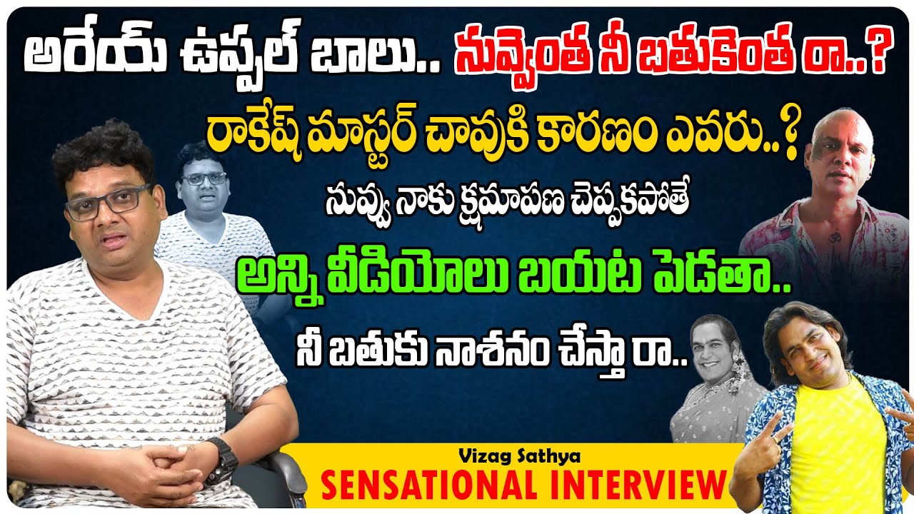 Vizag Sathya Sensational Interview | Uppal Balu | Rakesh Master | Telugu Funny Videos | Third Eye