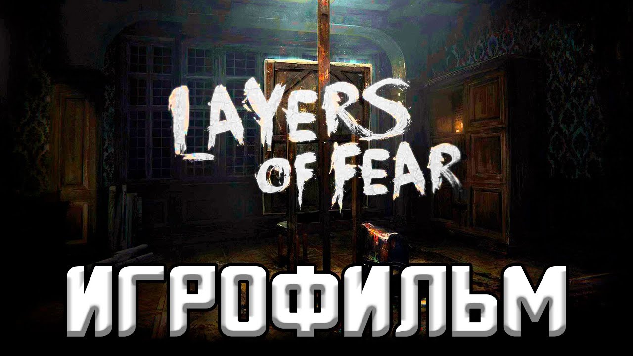 Layers of Fear Игрофильм ▷ Полное прохождение без комментариев \ Русские Субтитры