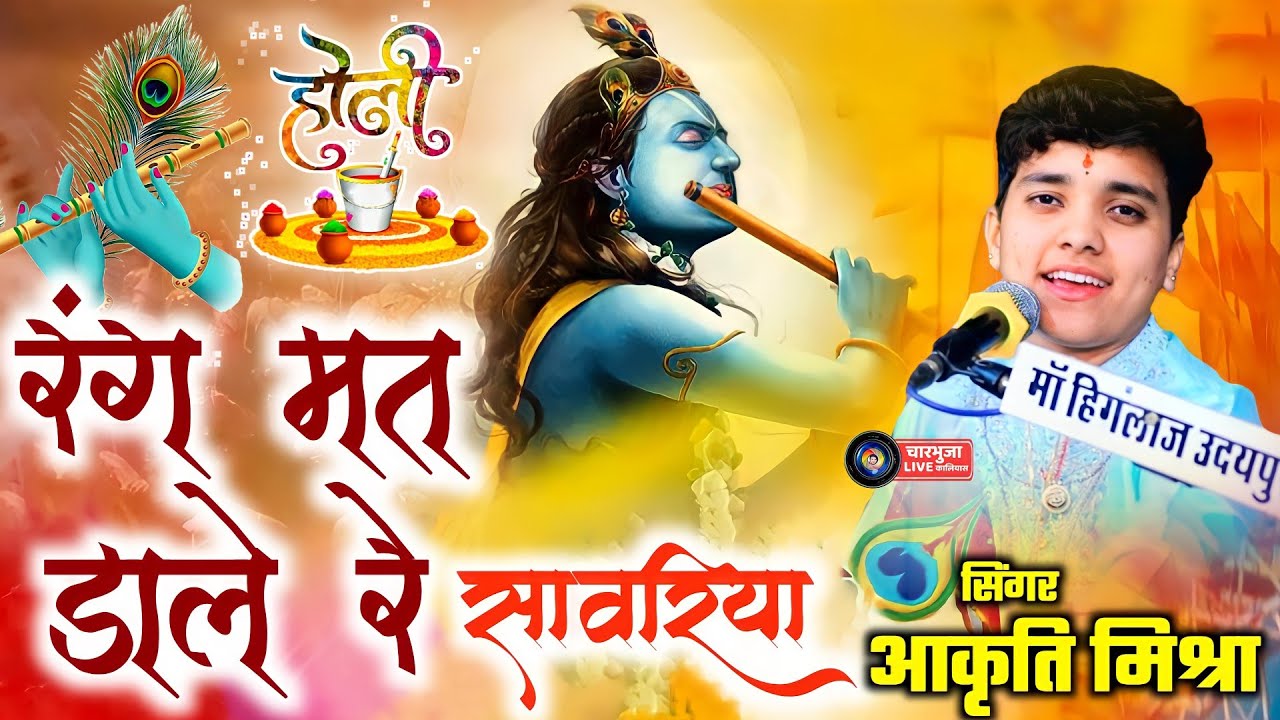 रंग मत डाले रे सावरीया । सिंगर आकृति मिश्रा । गेगास लाइव 2020 । Rang mat Dale Re savriya Maro gurjar