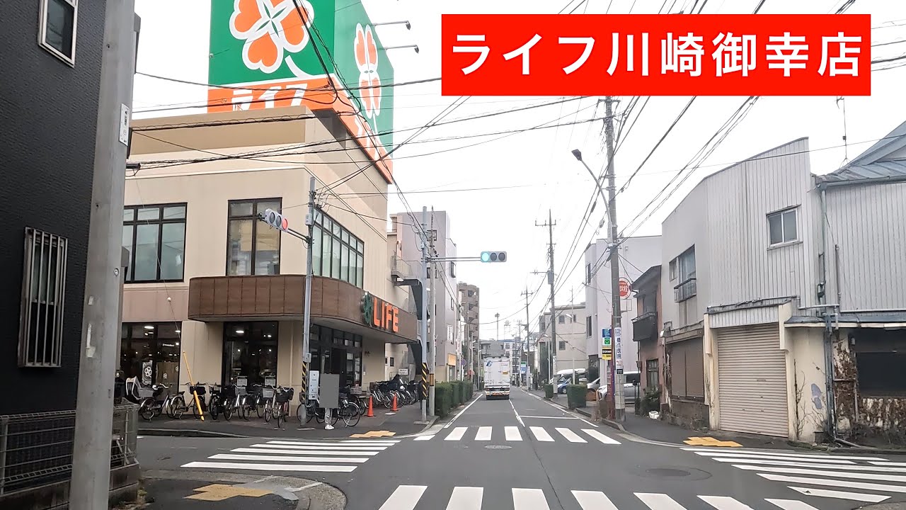 【ライフ川崎御幸店】