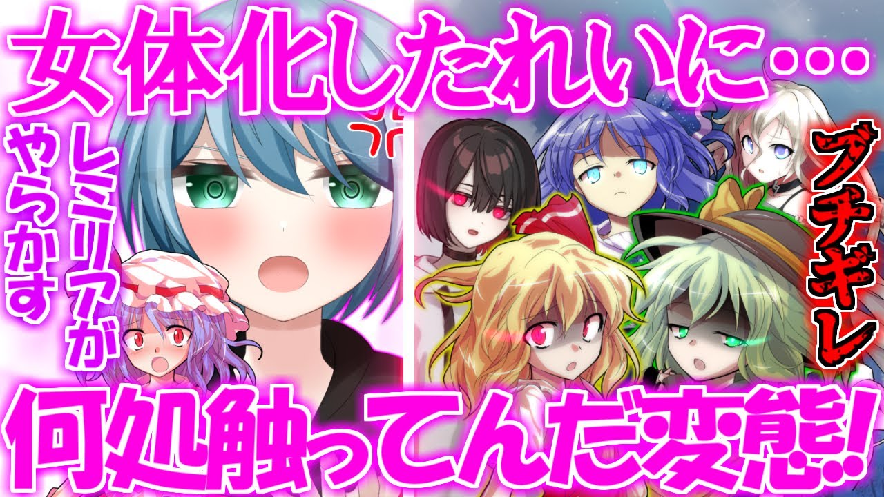 【質問＆リクエスト返答コーナー】女体化したれいの○○をレミリアが触ってしまって全員ブチギレ!?そしてさとりの名言…【破壊の能力を持つ少女編part３】