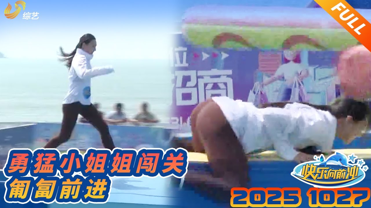勇猛小姐姐闯关，匍匐前进251027正片 