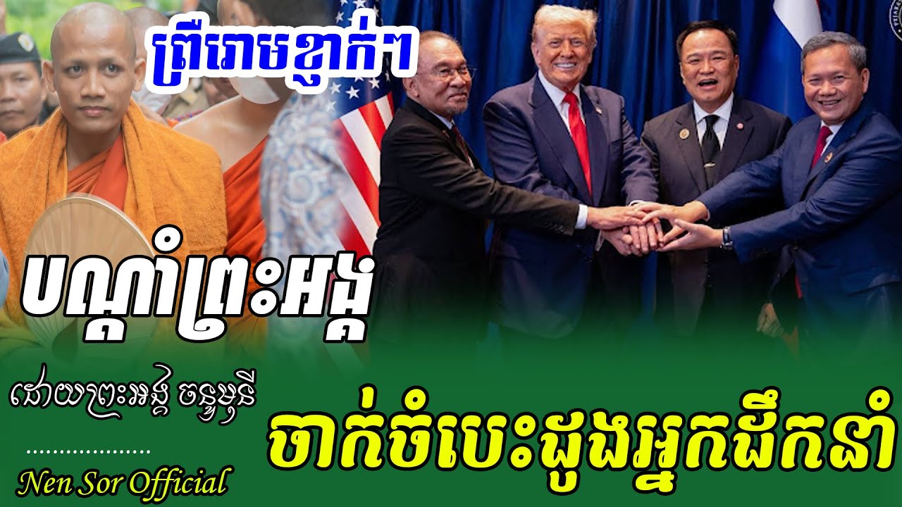 បណ្តាំព្រះអង្គចាក់ចំបេះដូងអ្នកដឹកនាំ ,ដោយព្រះអង្គចន្ទ មុនី,