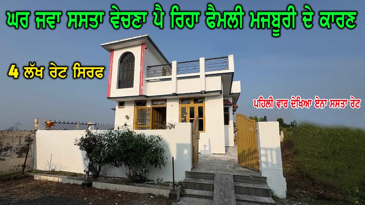 4 ਲੱਖ ਰੇਟ ਸਿਰਫ - ਫੈਮਲੀ ਐਂਮਰਜੈਂਸੀ ਲੋੜ ਕਰਕੇ ਘਰ ਜਵਾ ਸਸਤਾ ਵੇਚਣਾ ਪੈ ਰਿਹਾ - ਪਹਿਲੀ ਵਾਰ ਦੇਖਿਆ ਏਨਾ ਸਸਤਾ ਘਰ...