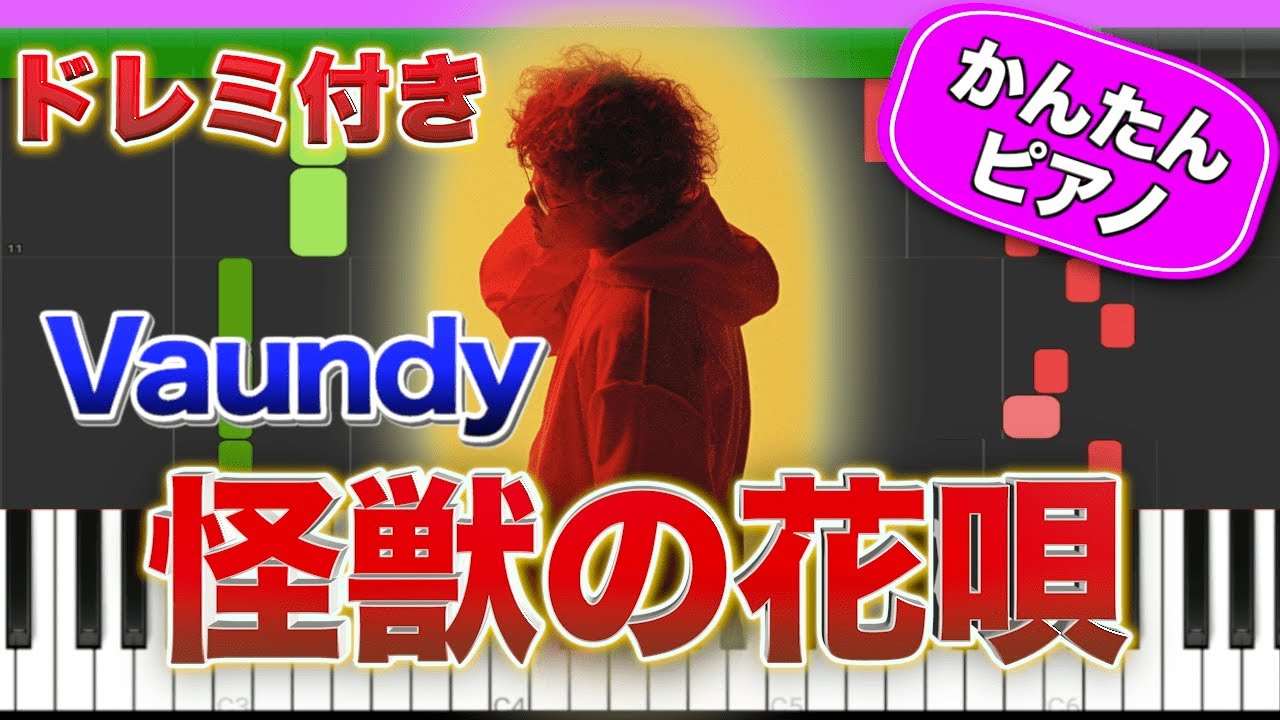 【大人気曲】怪獣の花唄 ／ Vaundy 【ドレミ楽譜歌詞付き】 初心者向けゆっくり 簡単ピアノ 弾いてみた Easy Piano Tutorial 初級