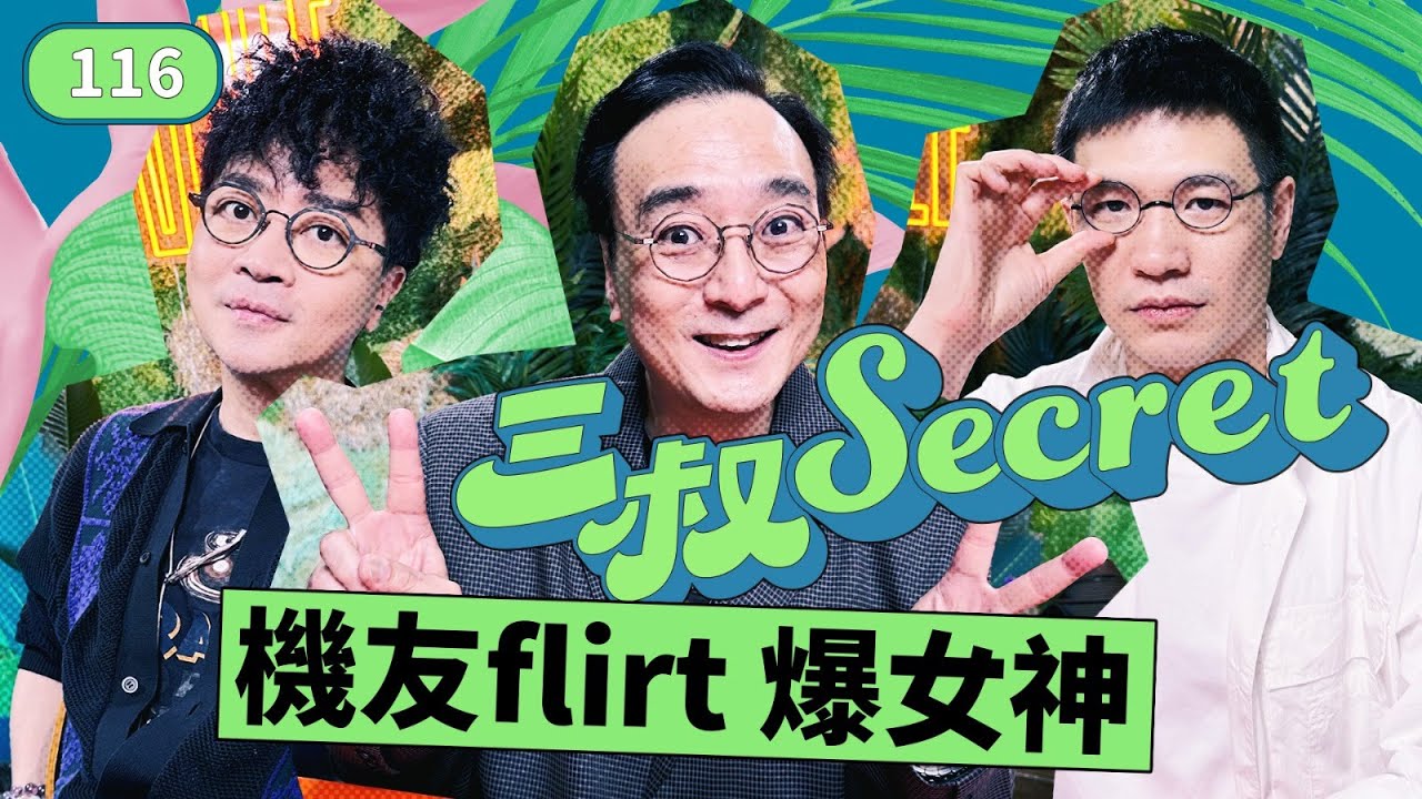 三叔Secret EP116｜有哥的妹像棵草｜妒忌女友太搶手