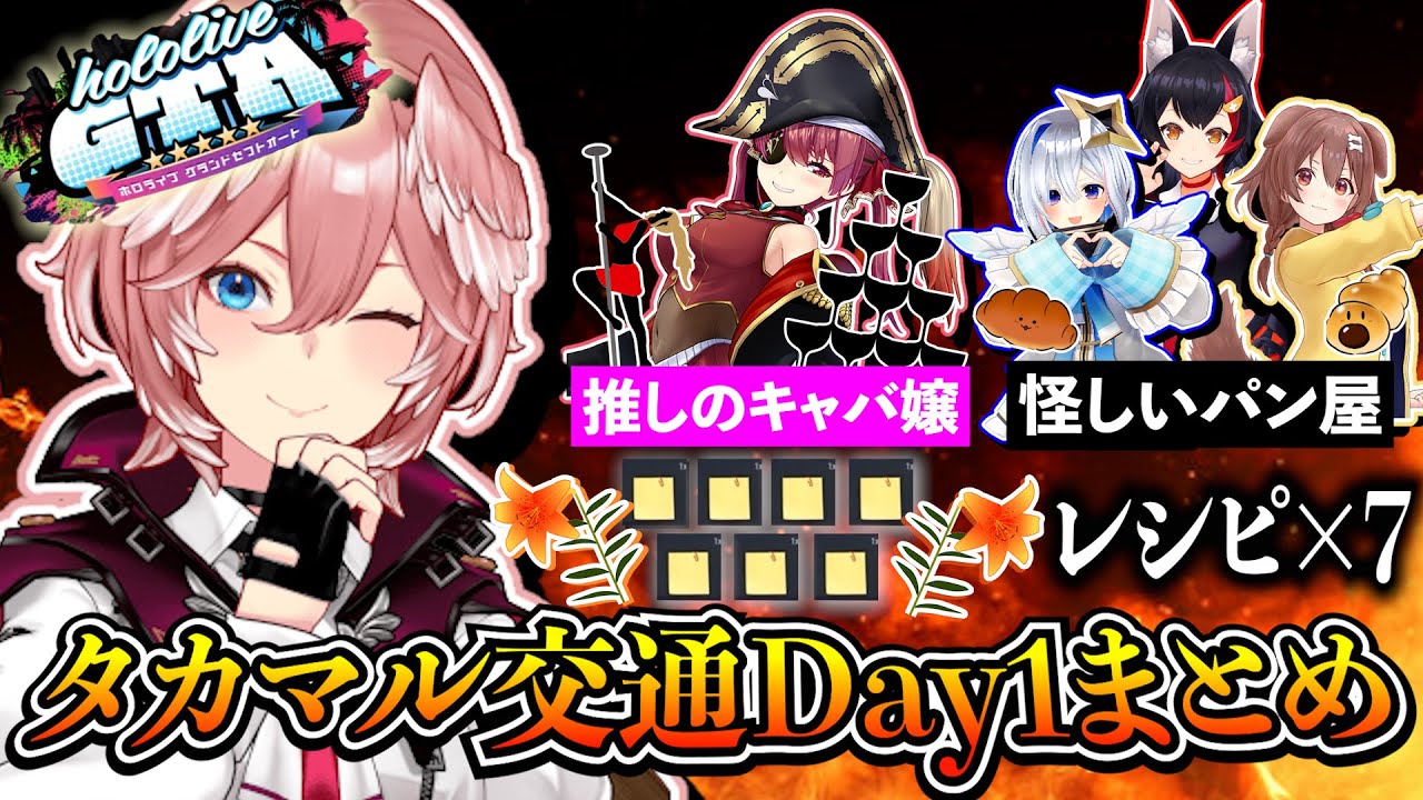 【#holoGTA DAY1】推しのキャバ嬢をNo.1にするべくハッピーを広めるタカマル交通Day1まとめ