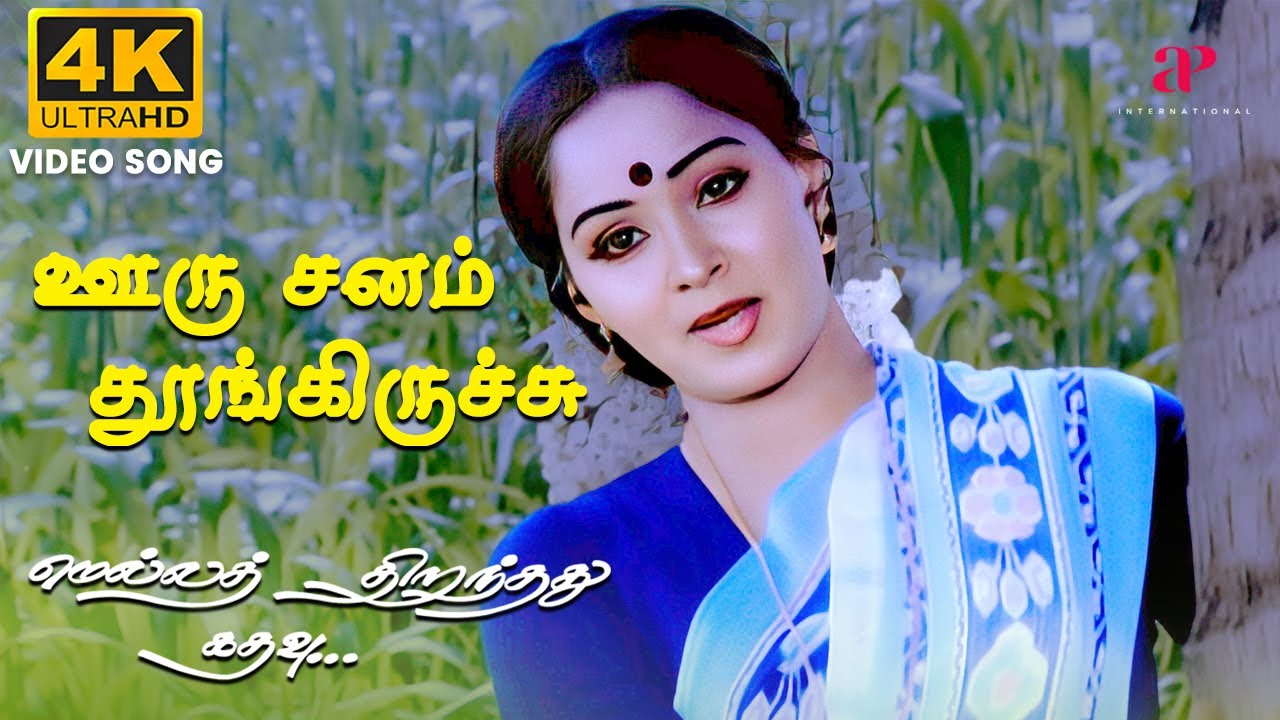Ooru Sanam Thoongirichu  | 4K Remastered | Mella Thirandhathu Kadhavu | MS Viswanathan |