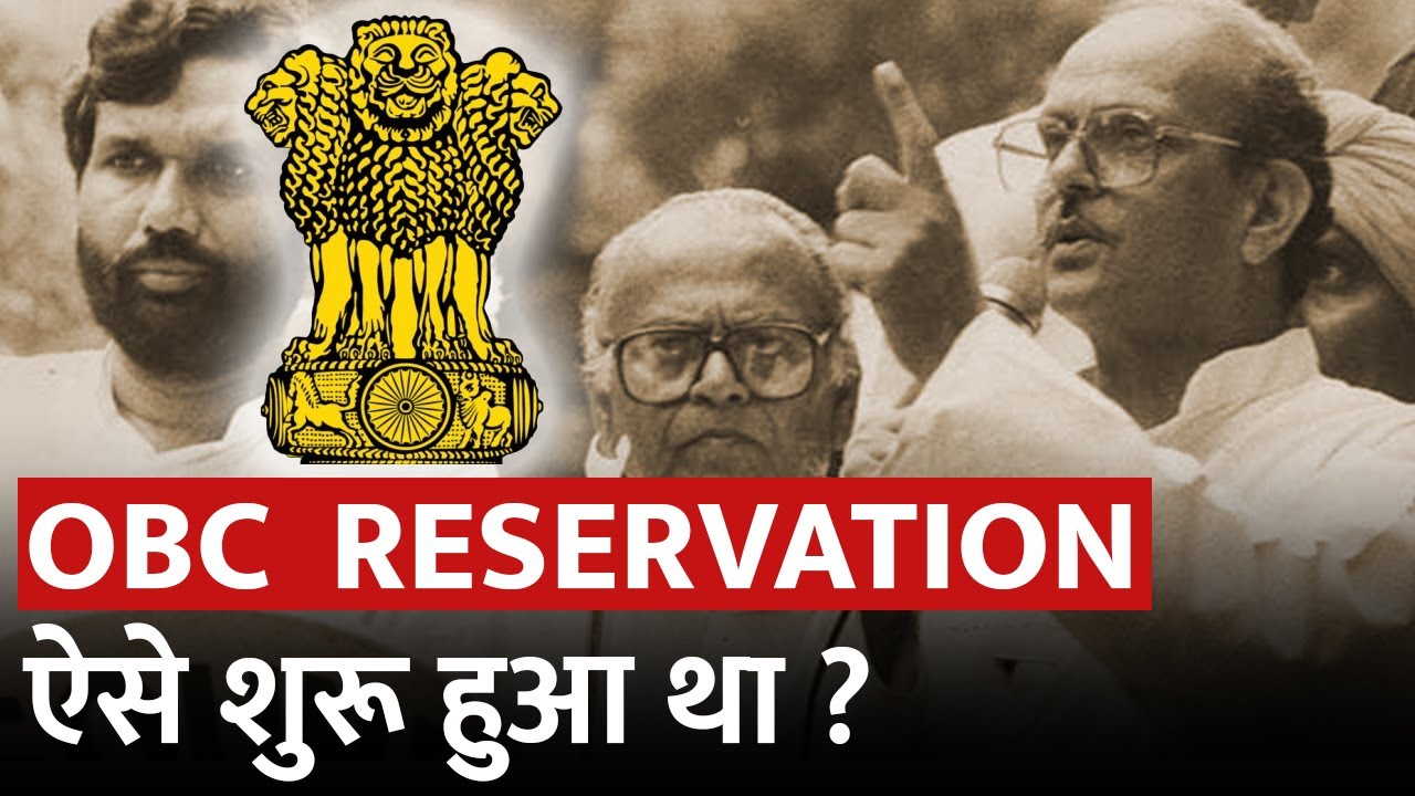 Mandal Commission ने कैसे बदली भारत की राजनीति ? | How Mandal Commission Change Indian Politics?