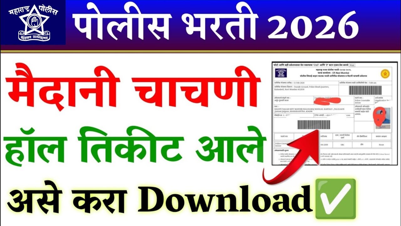 पोलीस भरती मैदानी चाचणी हॉल तिकीट आले💥 |असे करा डाउनलोड| police bharti physical hall ticket download