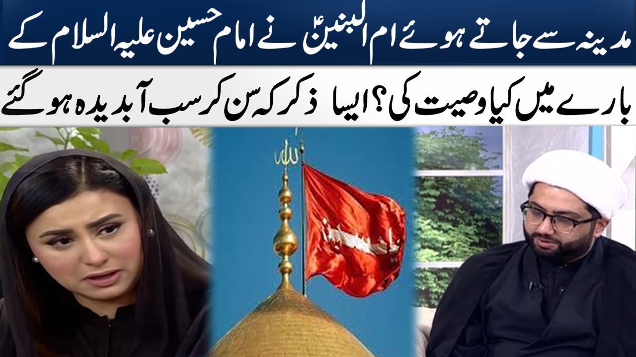Um ul Banin AS ki Imam Hussain AS kay baray wasiyat I Muharram Special | Madeha Naqvi | SAMAA TV