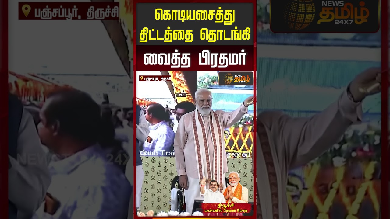 கொடியசைத்து திட்டத்தை தொடங்கி வைத்த பிரதமர் | PM Narendra Modi Trichy Visit | Trichy BJP Meet Today