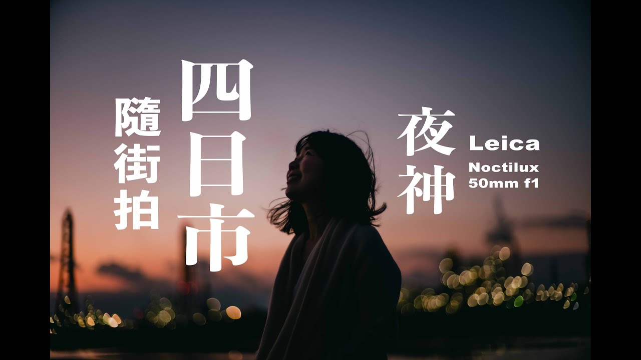 (4K字幕CC）四日市Leica Noctilux-M 50mm f1 w/Leica M10 & SL2-s 隨街拍