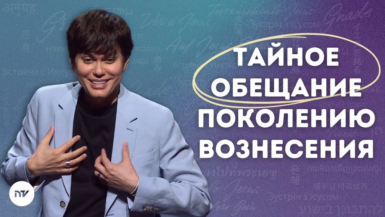 Сила Его воскресения | Joseph Prince | New Creation TV русский