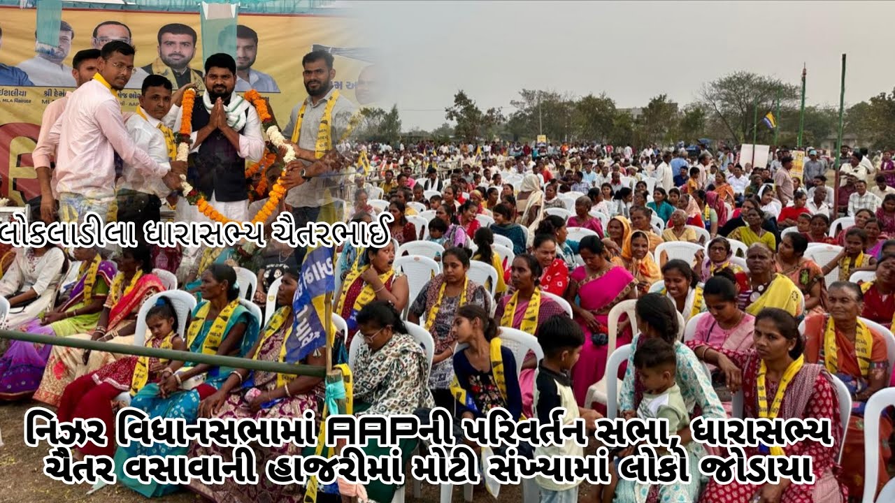 નિઝર વિધાનસભામાં AAPની પરિવર્તન સભા, ધારાસભ્ય ચૈતર વસાવાની હાજરીમાં મોટી સંખ્યામાં લોકો જોડાયા