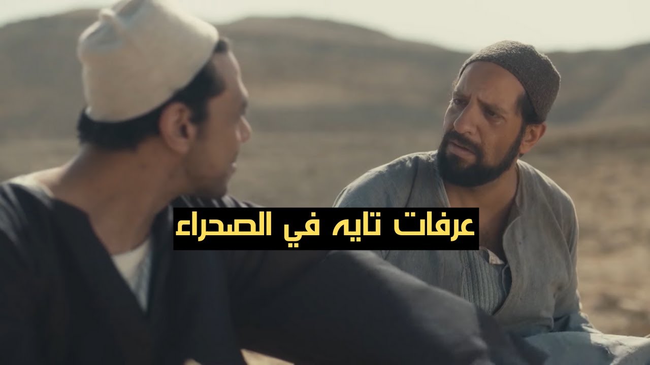 عرفات لسه تايه في الصحراء.. وقابل راجل غريب.. 