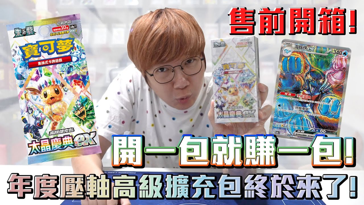年度壓軸終於來啦！寶可夢卡牌高級擴充包《太晶慶典ex》售前開箱！真的是開一包賺一包啊！#老爹玩PTCG