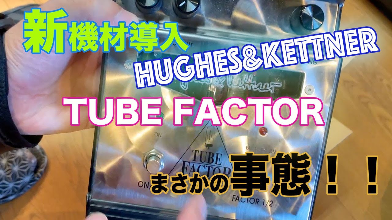 プリ真空管入りHughes&Kettner tubefactor導入 #hughesandkettner