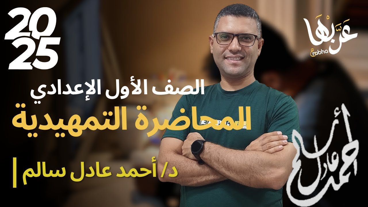 المحاضرة 1 | ترم أول| المحاضرة التمهيدية ج1 | الصف الأول الإعدادي 2025