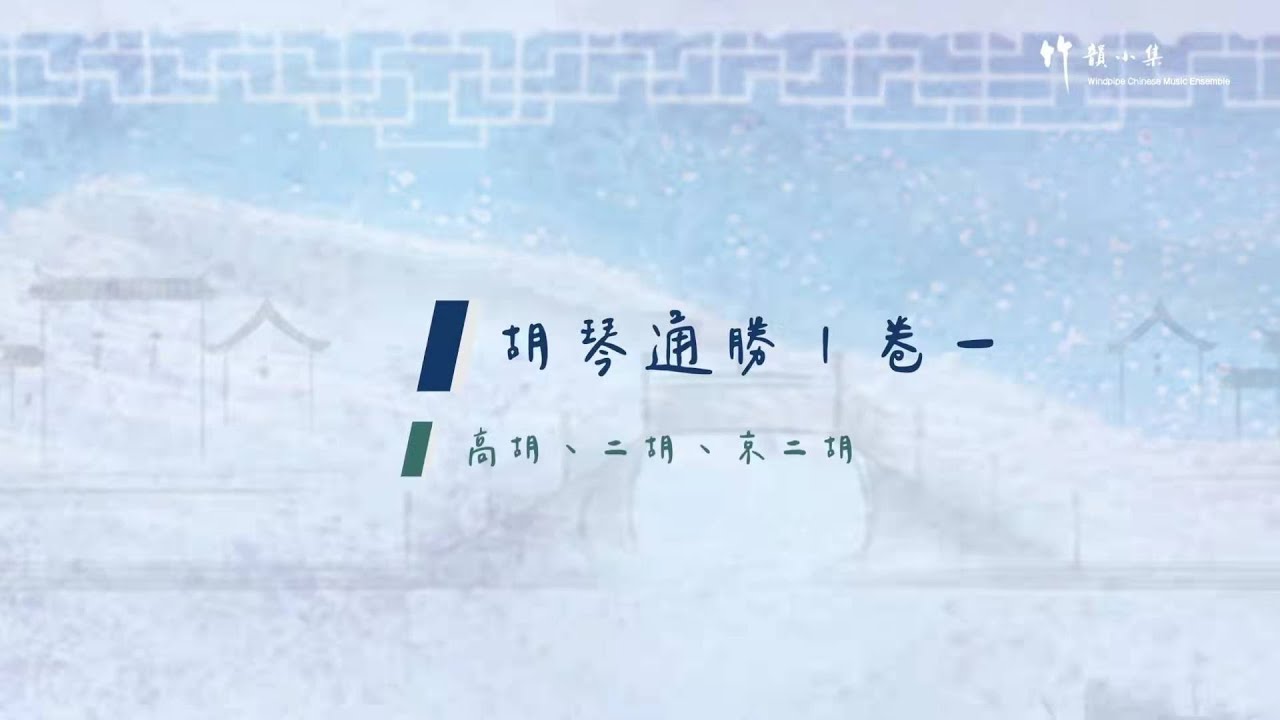 竹韻小集︰胡琴通勝【卷一】高胡、二胡、京二胡
