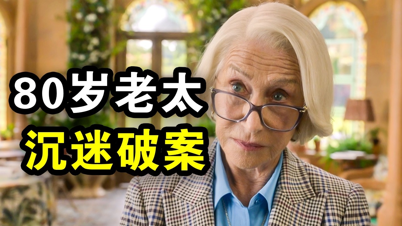 80岁高智商大妈，沉迷破解谋杀案，堪称养老院的福尔摩斯，一口气看完犯罪悬疑片《周四推理俱乐部》！