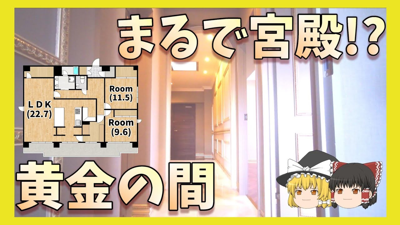 【ゆっくり内見】まるで宮殿のような2LDKを内見したら迷宮すぎたｗｗｗ