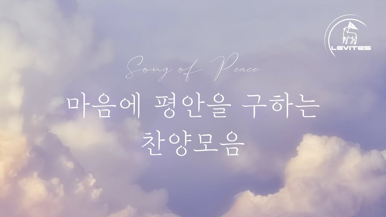 [2시간 찬양모음] 리바이츠 찬양 연속듣기 | 스캇 브래너 | 리바이츠 | 온라인 예배를 위한 음악  | 하나님께서 세상을 사랑하사 | 약한 나로 강하게