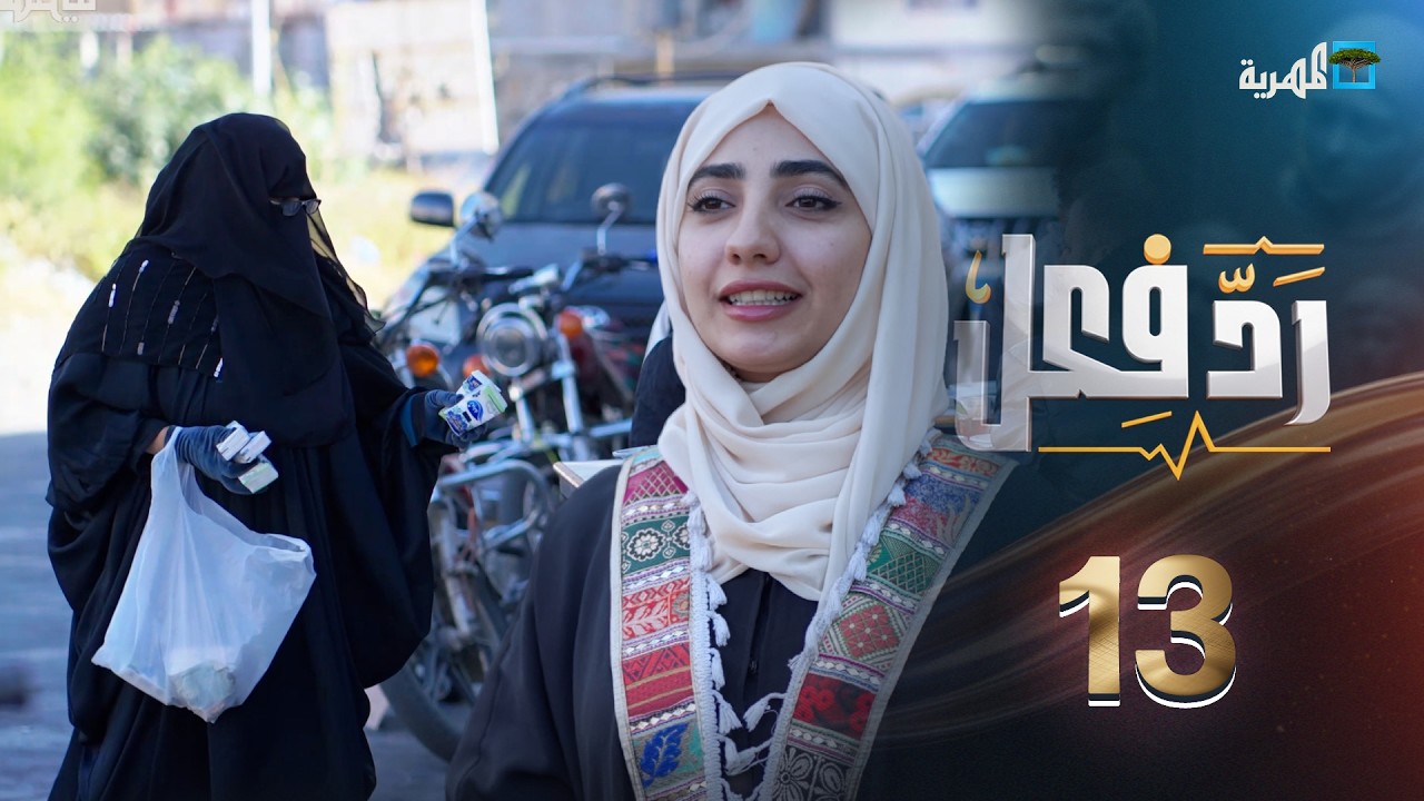 بائعة المناديل | رد فعل مع حنان فازع | الحلقة 13