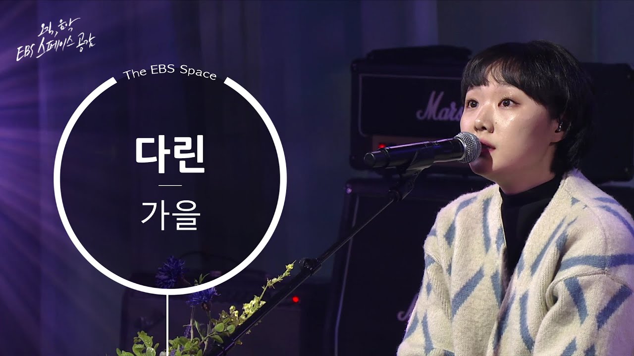 [EBS 스페이스 공감] [SPACE BAR] 다린 - 가을