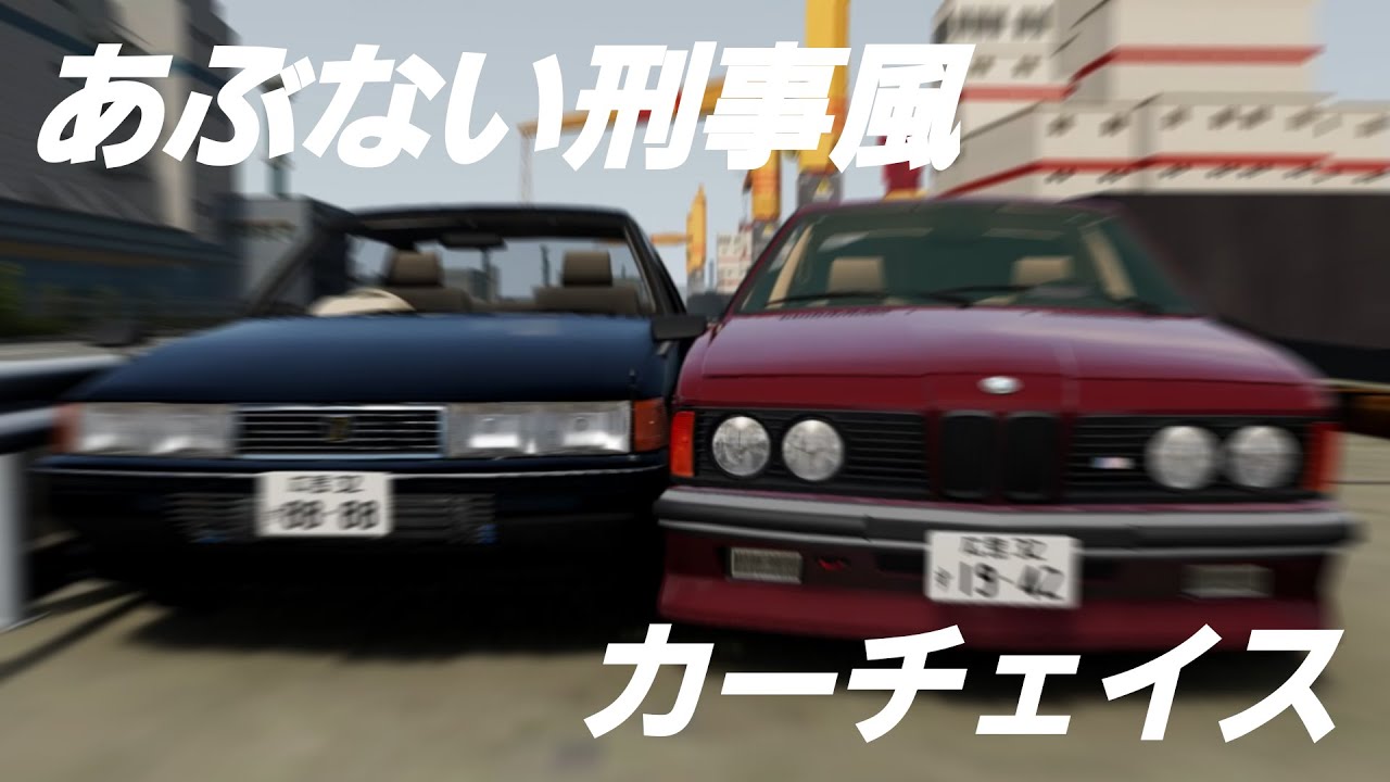【BeamNG】平成初期のカーチェイス！？あぶない刑事を彷彿とさせるカーアクション作品！