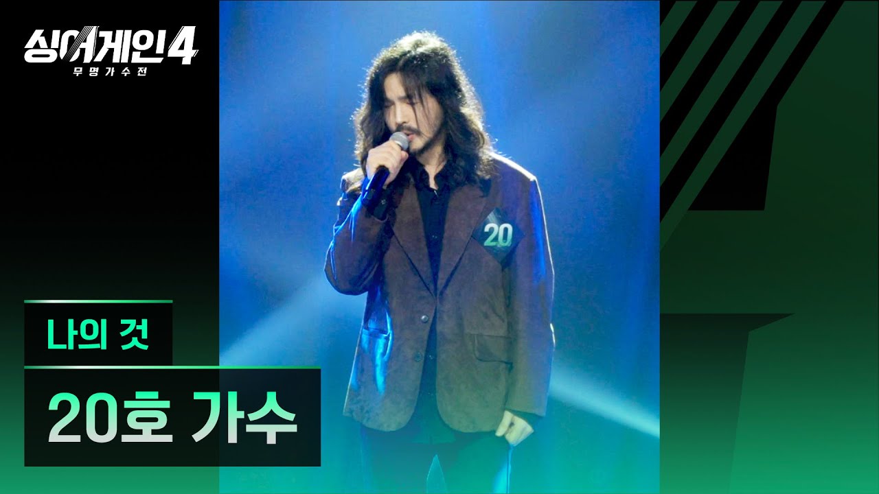 [4K/1열 직캠🎥] 20호 가수 '나의 것'♪ 싱어게인4 (singagain4)