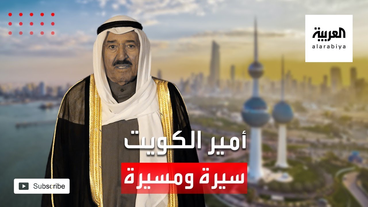 تعرف على رحلة حياة أمير الكويت الراحل الشيخ صباح الاحمد الصباح