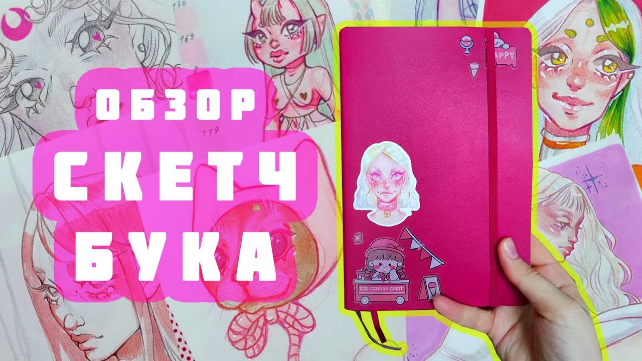 СНОВА ОБЗОР НА СКЕТЧБУК (а почему бы и да)