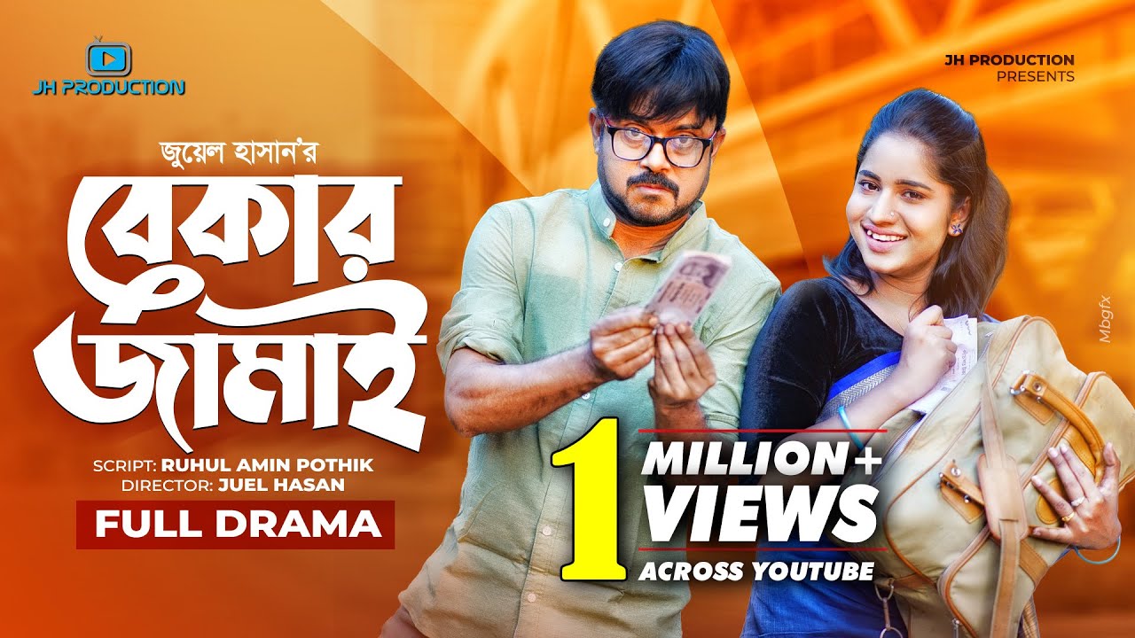 Bekar Jamai | বেকার জামাই | Bangla Natok | Akhomo Hasan | Mihi | Juel Hasan | Bangla Natok 2022