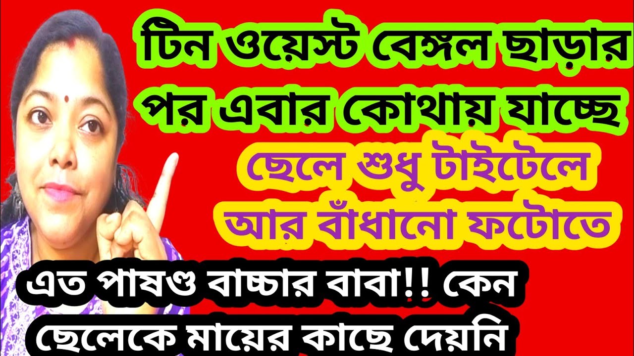 টিন এ রাজ্য ছেড়ে এবার কোথায় যাওয়ার পরিকল্পনা করছে জানো।ছেলে শুধু কনটেন্ট@SandipMitra12@TinaVlog10