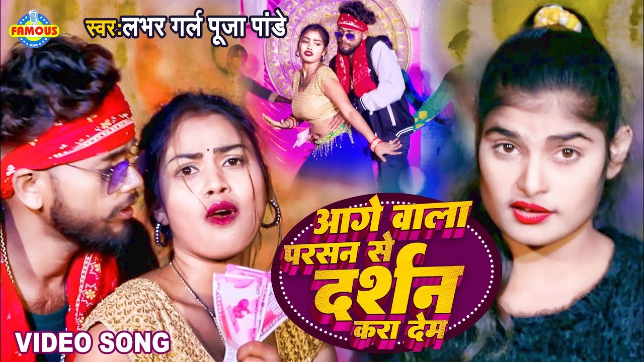 #Video | आगे वाला परसन से दर्शन करा देम | #Pooja Pandey | Aage Wala Parsan Se Darshan Kara Dem