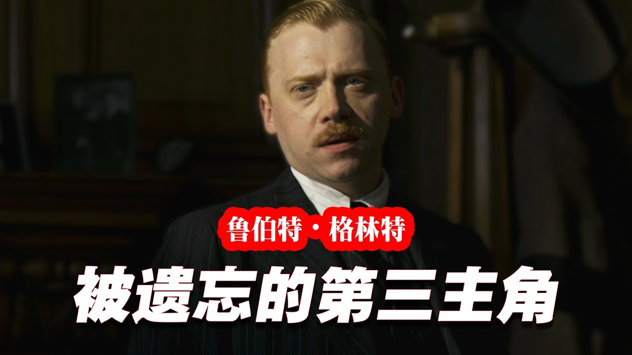 传记 | “哈利波特帮我实现了童年的梦想”，被人遗忘的罗恩，这些年去哪儿了？ 又演了哪些角色呢 | 鲁伯特格林特 |魯伯特·葛林特 | 哈利波特 | 榮恩．衛斯理