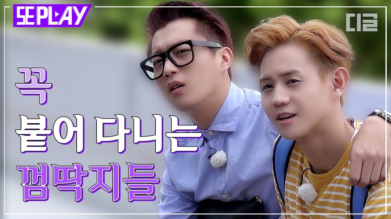[#또PLAY] 이 둘은 어깨 손이 디폴트인가요? 윤두준(Yoon DuJun) & 양요섭(Yang YoSeop) 저는 이 조합 찬성이요!🙋‍♀️ | #내친구와식샤를합시다 #디글