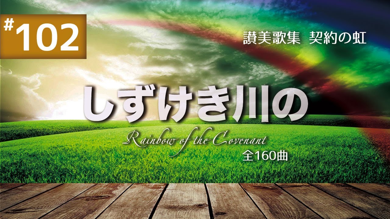契約の虹#102 しずけきかわの